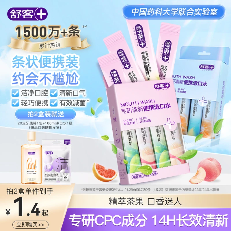舒客便携漱口水清新口气14小时抑菌去口臭留香直播正品官方旗舰店