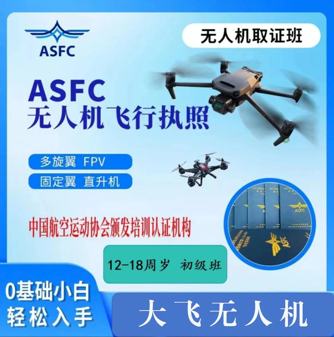ASFC初级/无人机执照/飞手执照/高效取证一体化