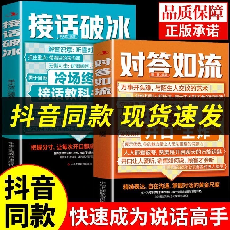 对答如流 好好接话 职场社交为人处世高情商回话沟通艺术口才书籍