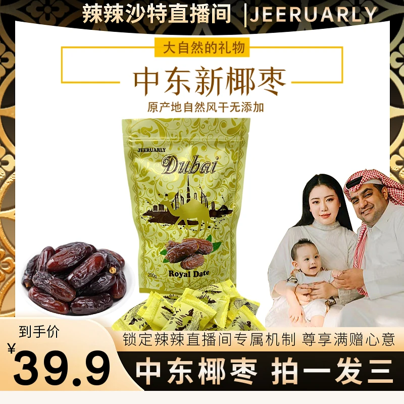 【辣辣专属】[拍一发3]阿联酋迪拜中东椰枣进口零食200g