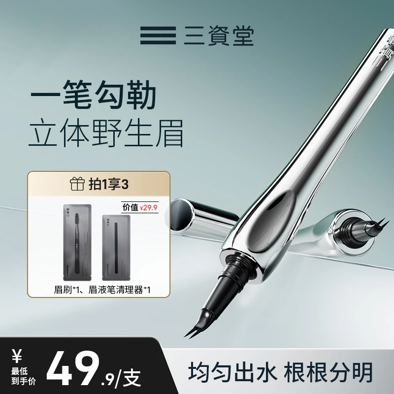 【旗舰店专享】三资堂二叉弯头眉笔防水防汗持久不晕染正品眉笔推荐