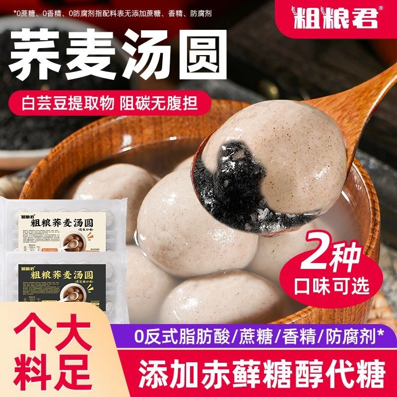 荞麦无蔗糖汤圆黑芝麻花生白芸豆提取物元宵节