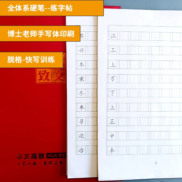 硬笔全体系练字帖