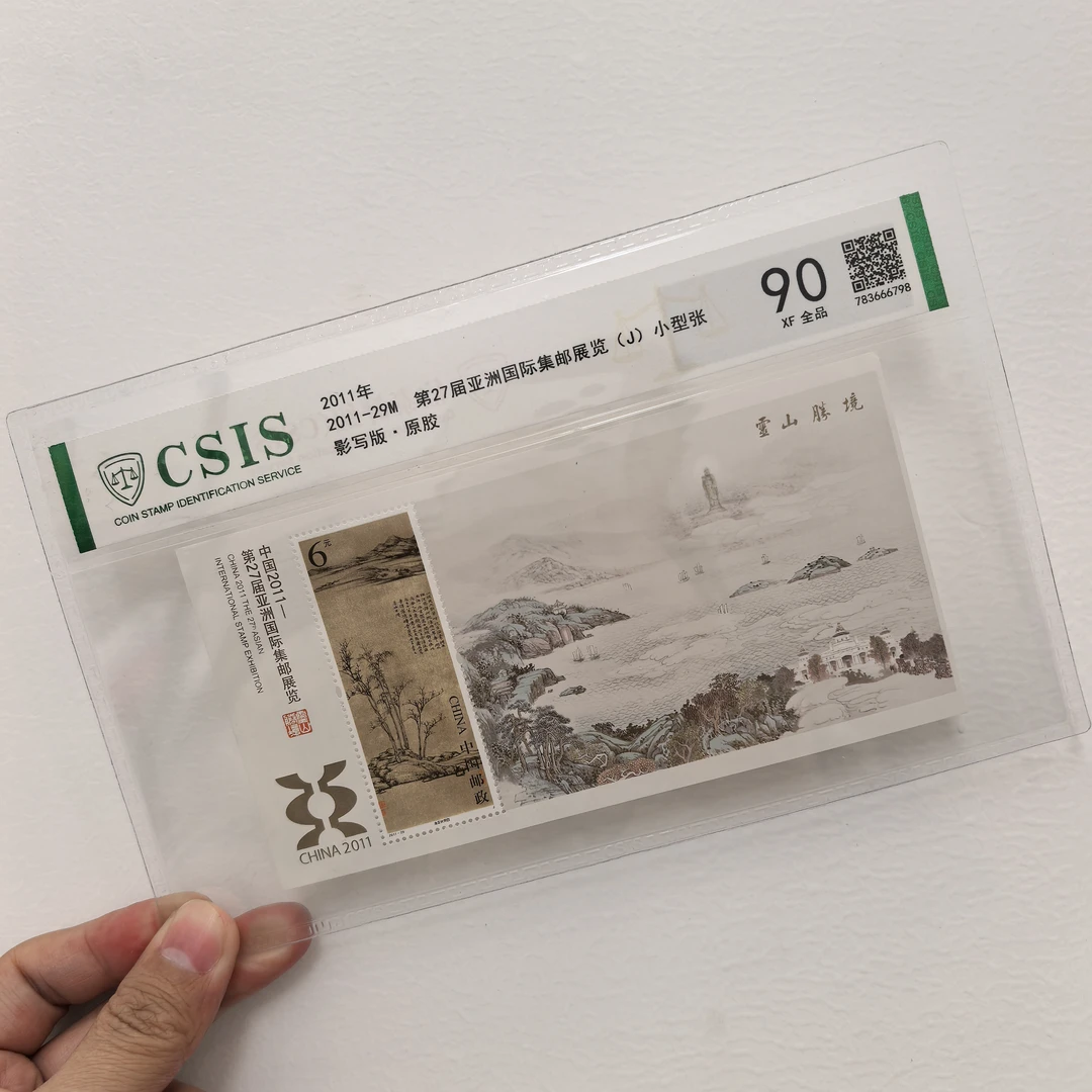 【中国邮政】2011年27届亚洲邮展邮票小型张片材封装版（信泰评级）