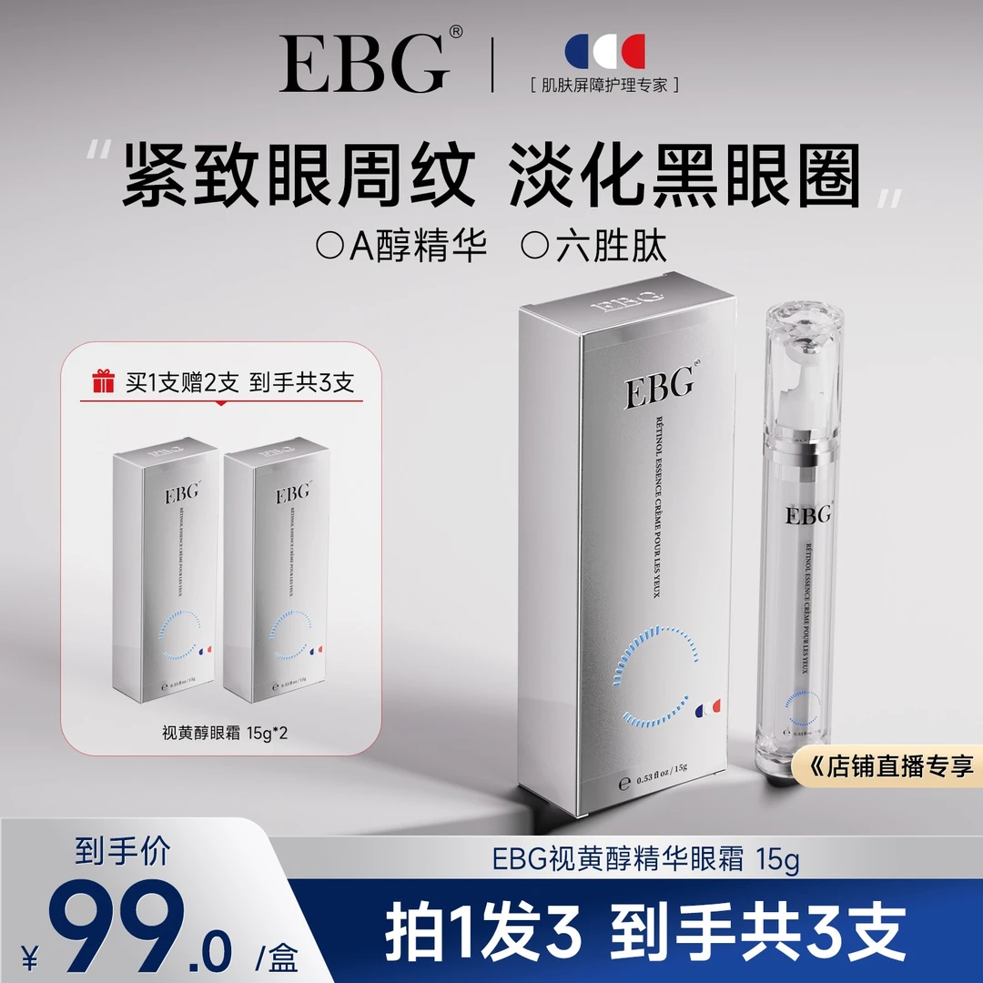 【官旗宠粉季】EBG视黄醇眼霜A醇熬夜抗皱淡化黑眼圈细纹眼袋