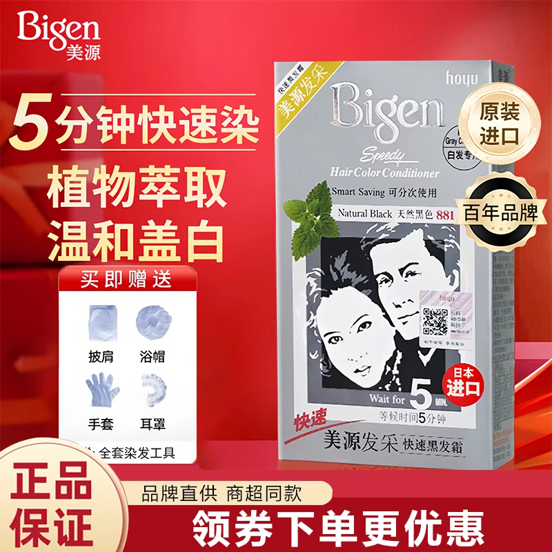日本进口美源发采黑发霜植物天然纯黑男女五分钟快速盖白发染发膏