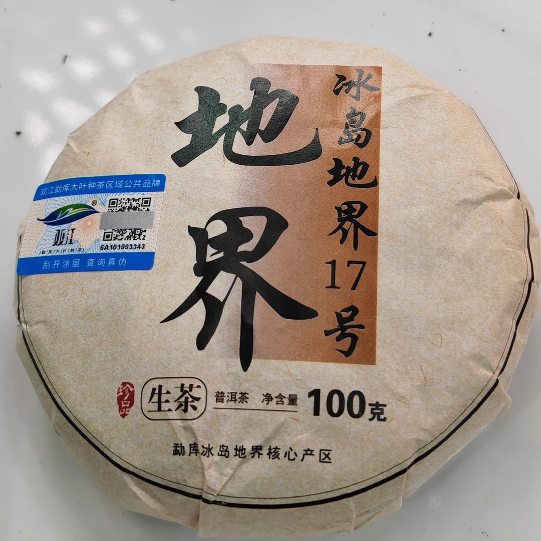 2025春【冰岛地界17号·黄金叶生茶·混采】紧压饼100克-12月16日【04】