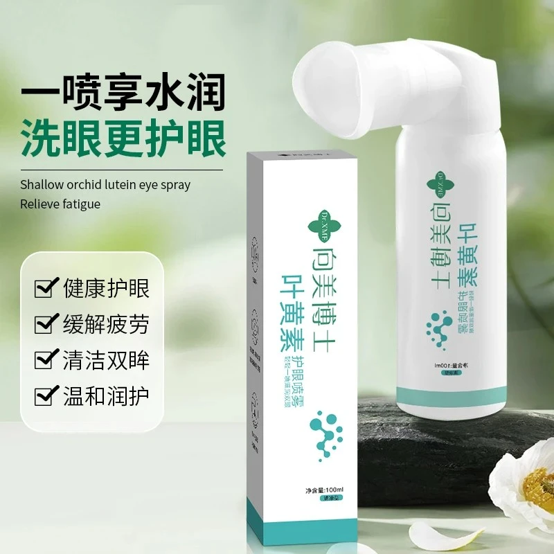 【免费试用】叶黄素护眼喷雾缓解眼睛疲劳干涩温和雾化洗护眼液神器