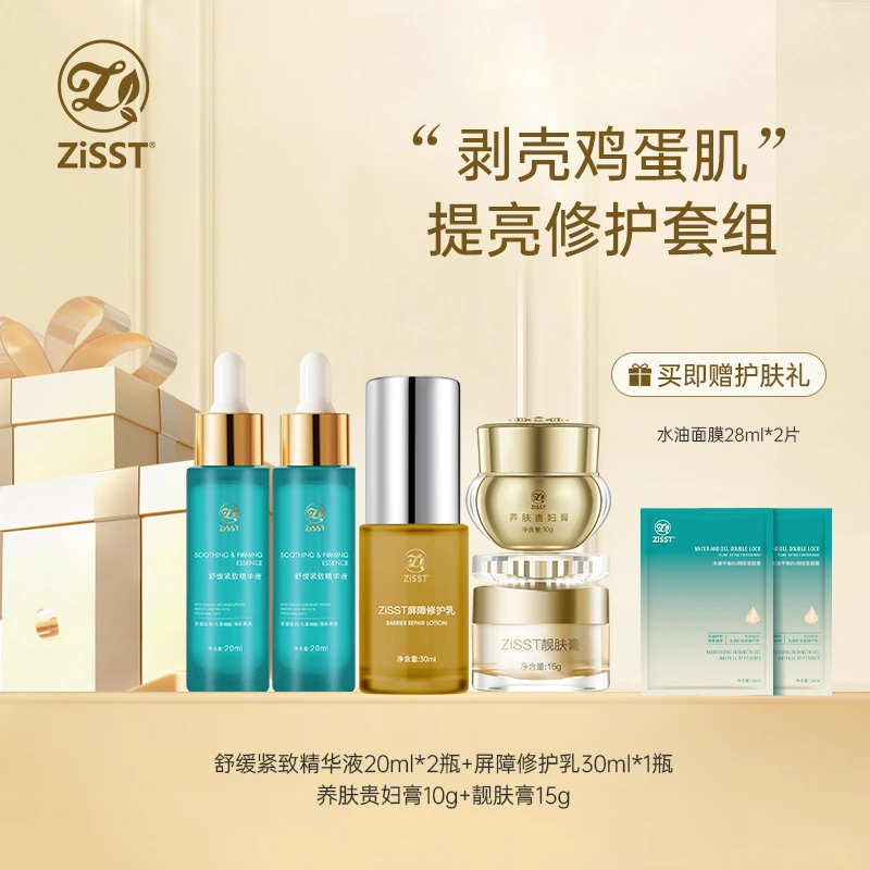 ZiSST/妹滋（剥壳鸡蛋肌提亮修护套组）小绿瓶精华露屏障乳日晚霜