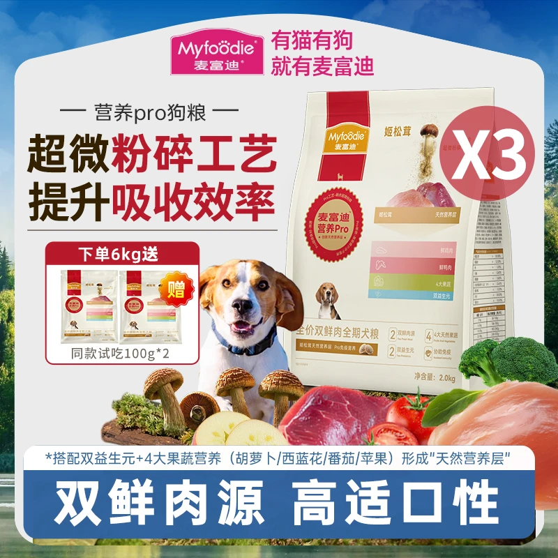 MYFOODIE/麦富迪营养Pro全价双鲜肉全期犬粮成犬幼犬老年犬2kg*3