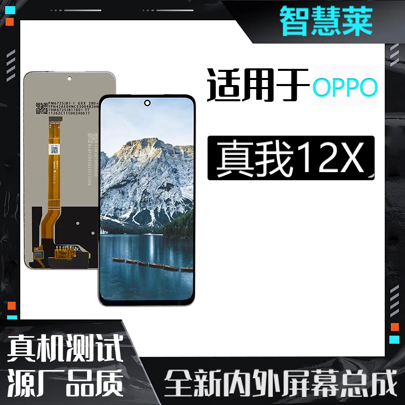 OP-真我12x/A3 活力版/C65全通手机屏幕总成（智慧莱）