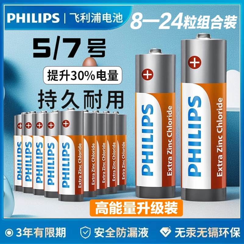 飞利浦5号7号电池碳性组合装适用空调电视遥控器钟表挂钟闹钟多粒