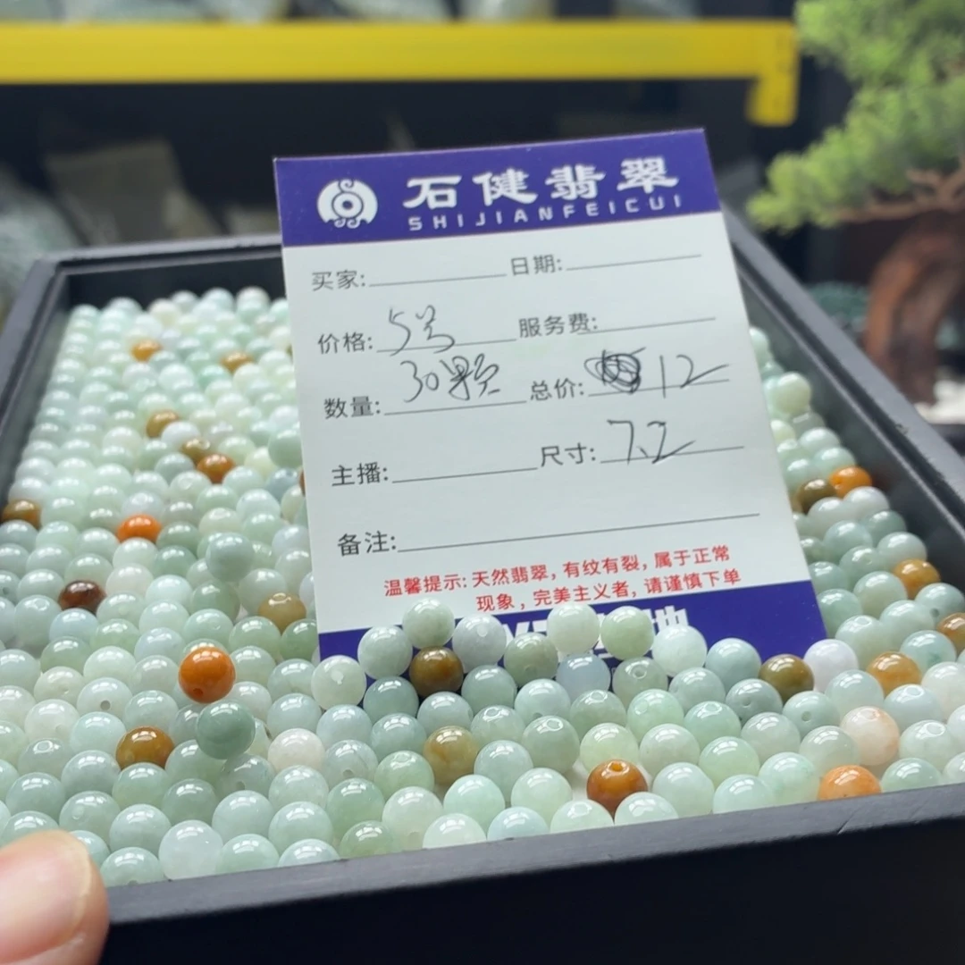 翡翠散珠5号 30颗 卡7.2左右