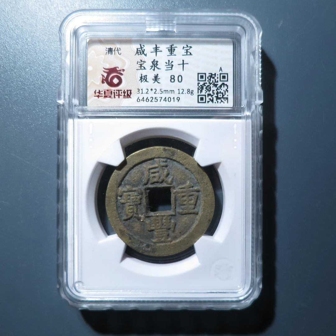 华夏评级极美80咸丰重宝宝泉当十4019