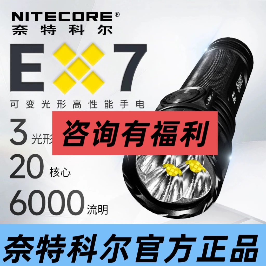 NITECORE奈特科尔EX7强光手电筒户外超亮多功能聚泛光可调手电筒