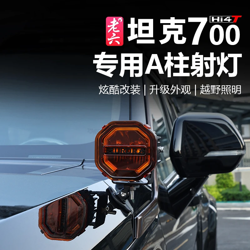 坦克700专用A柱射灯赤焰射灯辅助灯光雾灯黄金眼越野外饰改装件