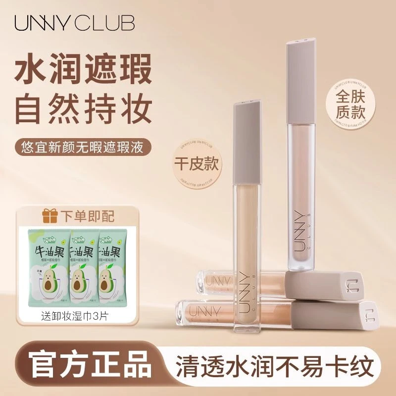 unny遮瑕液遮痘印斑点提亮修容眼部橡皮擦遮瑕膏脸部女水润细腻