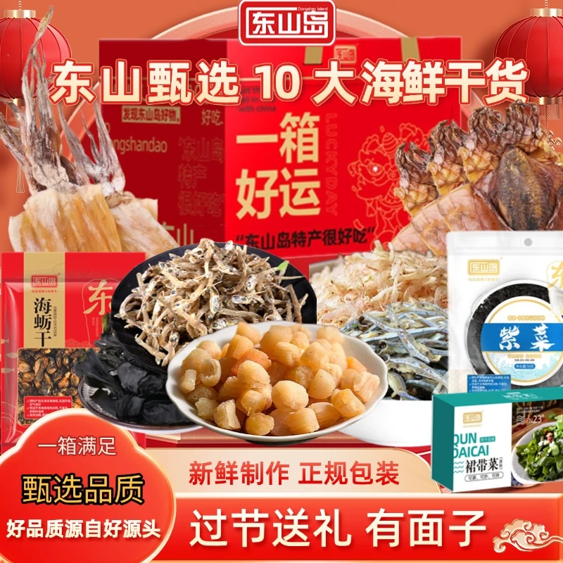 东山岛一箱好运10大南北干货组合过节送礼团购特产干货大礼包