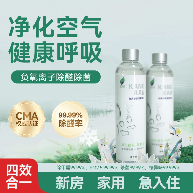 康居然氧精灵加湿器除甲醛祛味神器专用补充液负氧离子释放值10w+