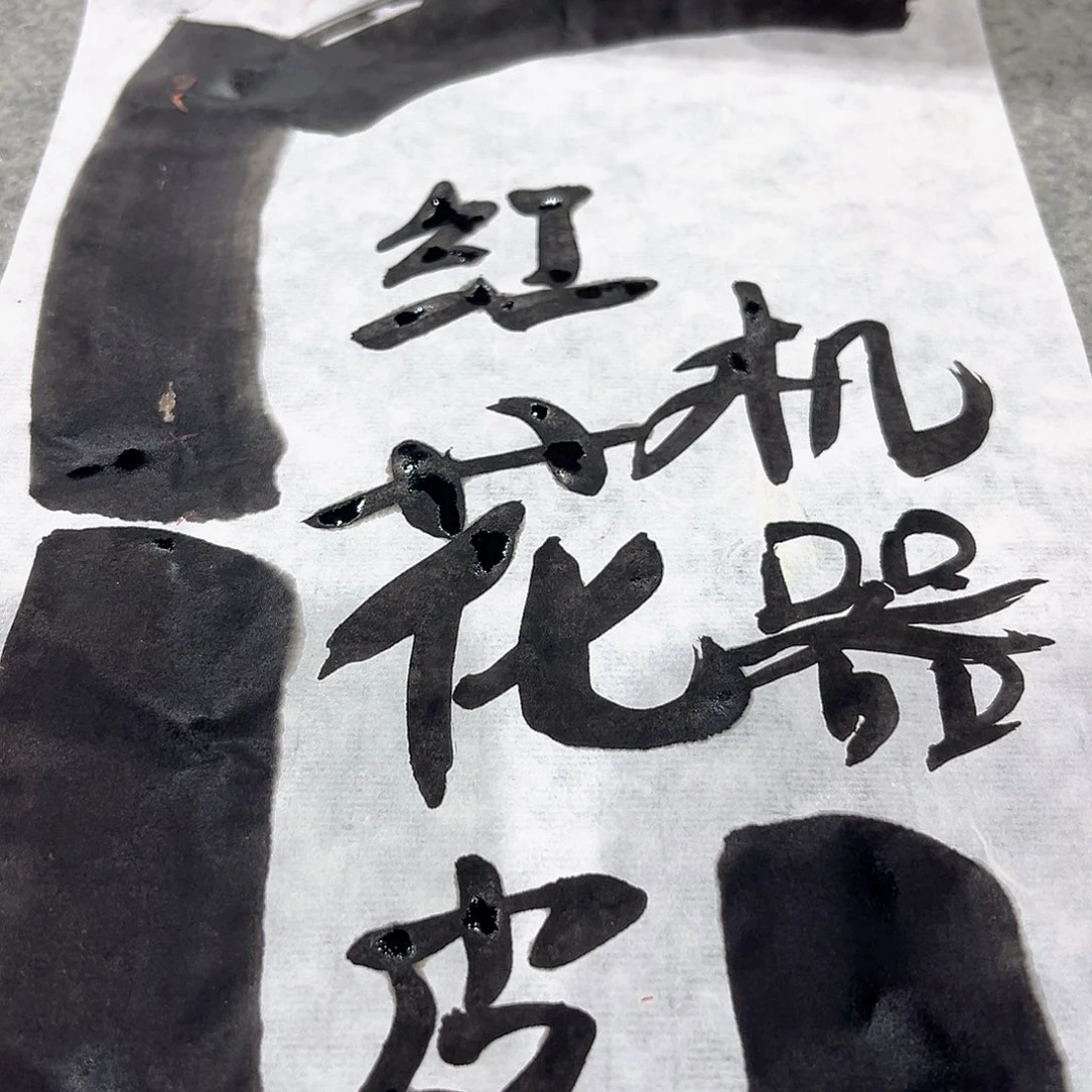 红花皮料临帖3包150张