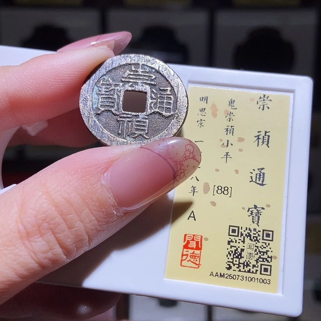 铜永通文化 明 鬼崇祯通宝1003L