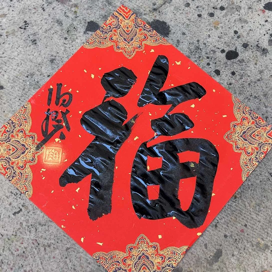 书法新年福利书法原作福