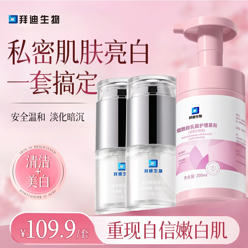 【护理+美白】 拜迪生物护理慕斯美白啫喱组合装部位黑焕白精华