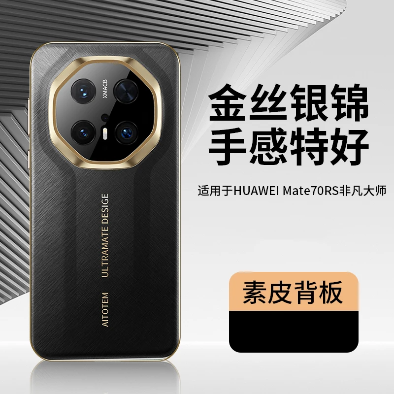 适用于华为mate70RS非凡大师手机壳素皮全包防摔轻奢高端商务防摔