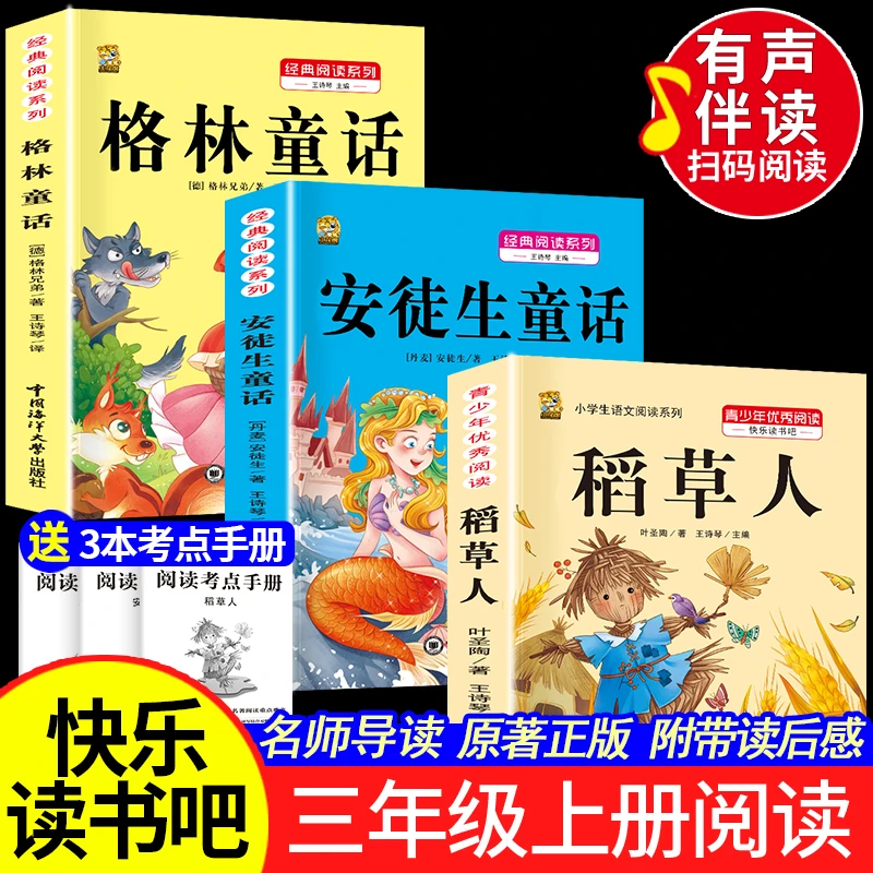 稻草人书三年级上册必读课外书阅读书籍快乐读书吧安徒生格林童话