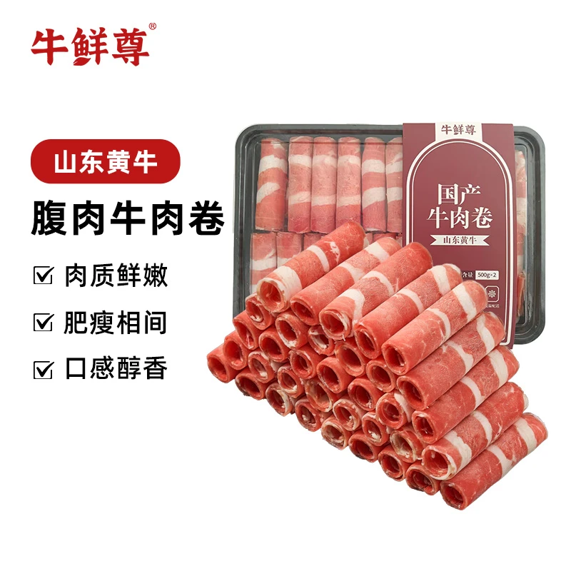 【牛鲜尊】 山东黄牛腹肉牛肉卷1kg（500g*2盒）