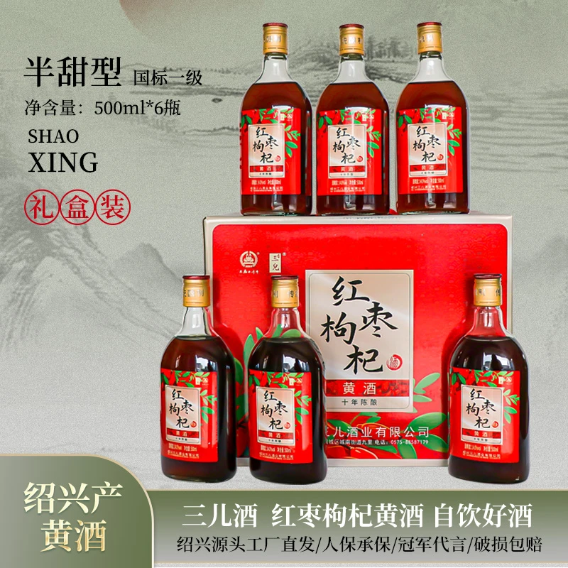 三儿酒十年陈红枣枸杞黄酒整箱手提500ml*6瓶半甜花雕酒自饮送礼