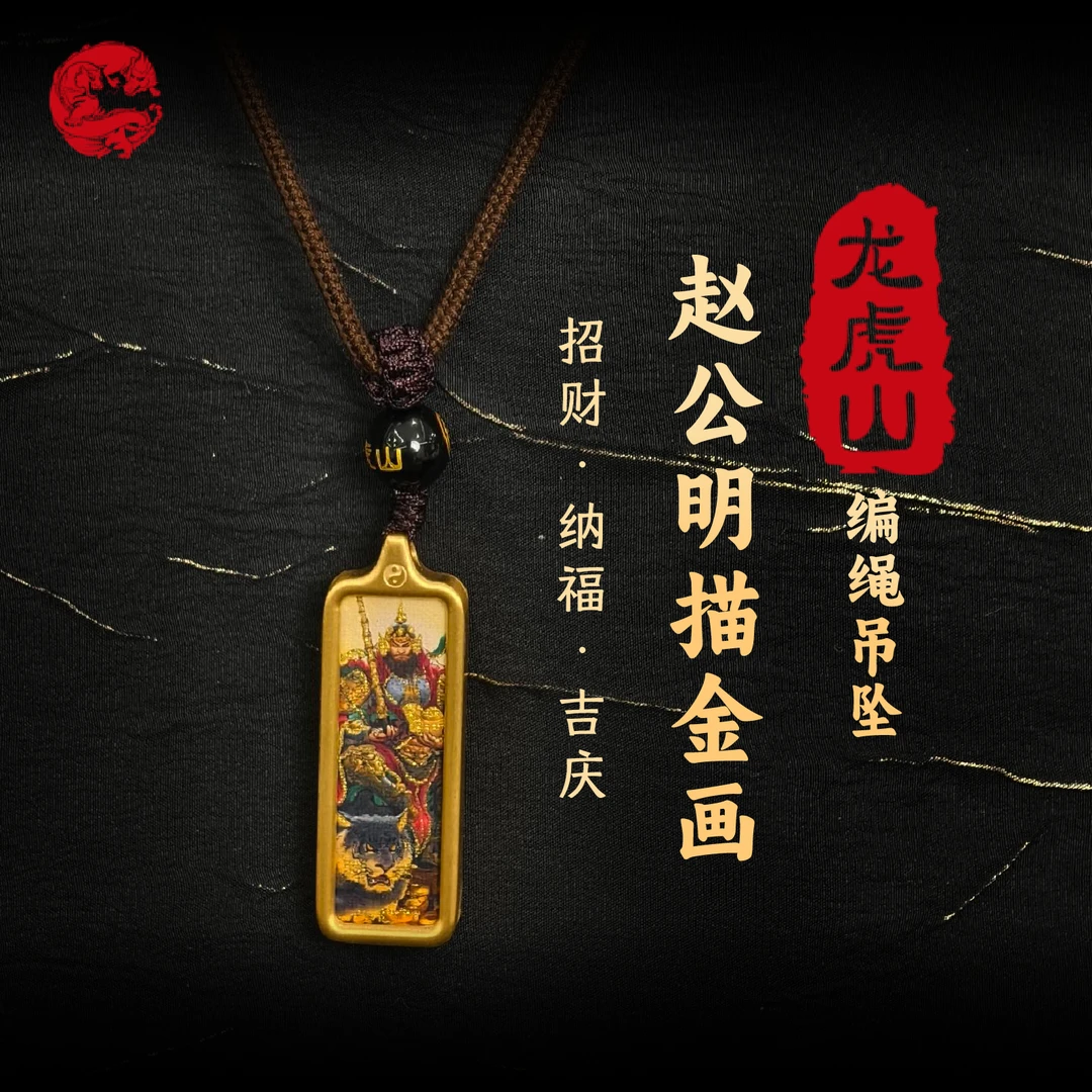 問道龙虎赵公明描金画编绳吊坠（黑虎）