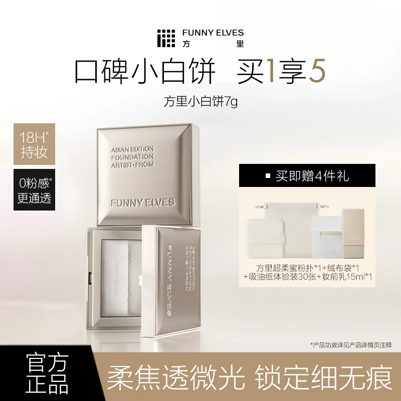 Funnyelves方里小白饼定妆散粉持久控油光透无痕蜜精华粉饼7g