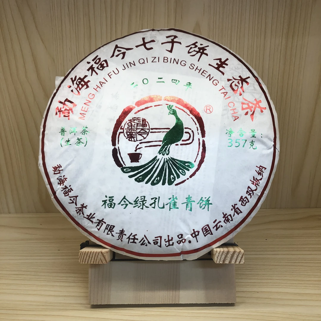 2024年 福今 绿孔雀青饼（生茶）357g