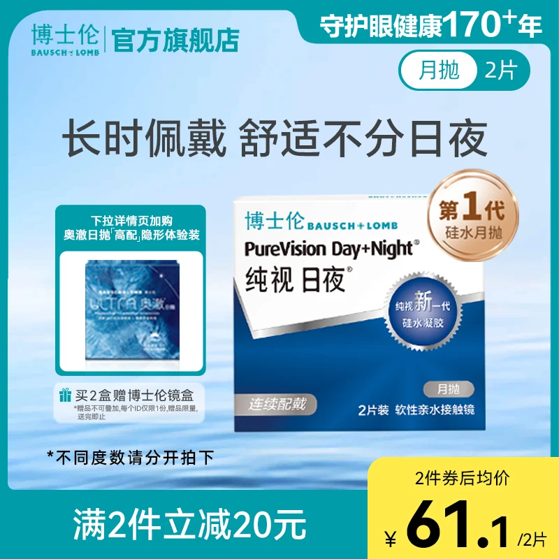 博士伦纯视日夜月抛2/6片装进口硅水凝胶隐形近视眼镜官方旗舰店