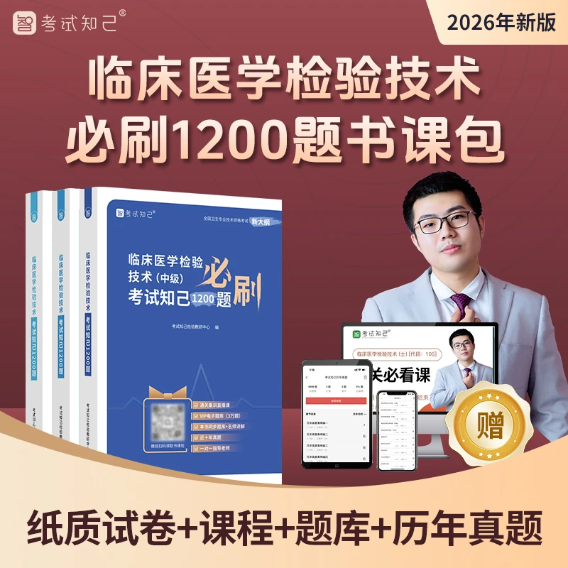 【查看短信 激活课程】 2026临床检验技术必刷1200题书课包纸质试卷