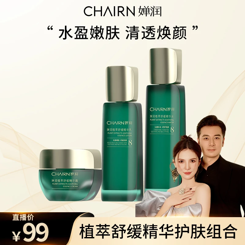 【婵润官旗】婵润舒缓水乳霜组合套装