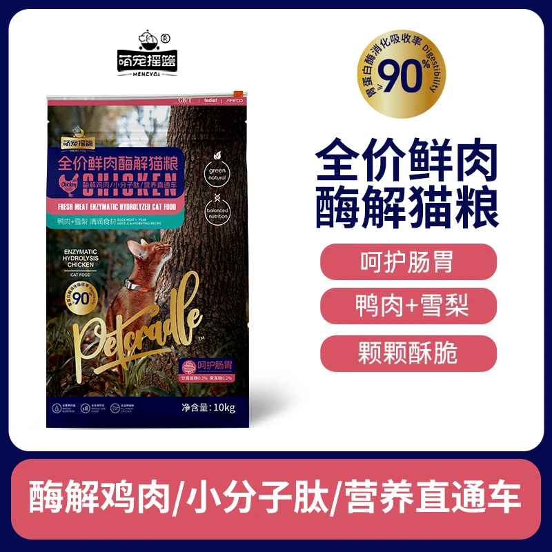 【20斤鸭肉雪梨猫粮】萌宠摇篮鲜肉酶解全价猫粮颗粒酥脆