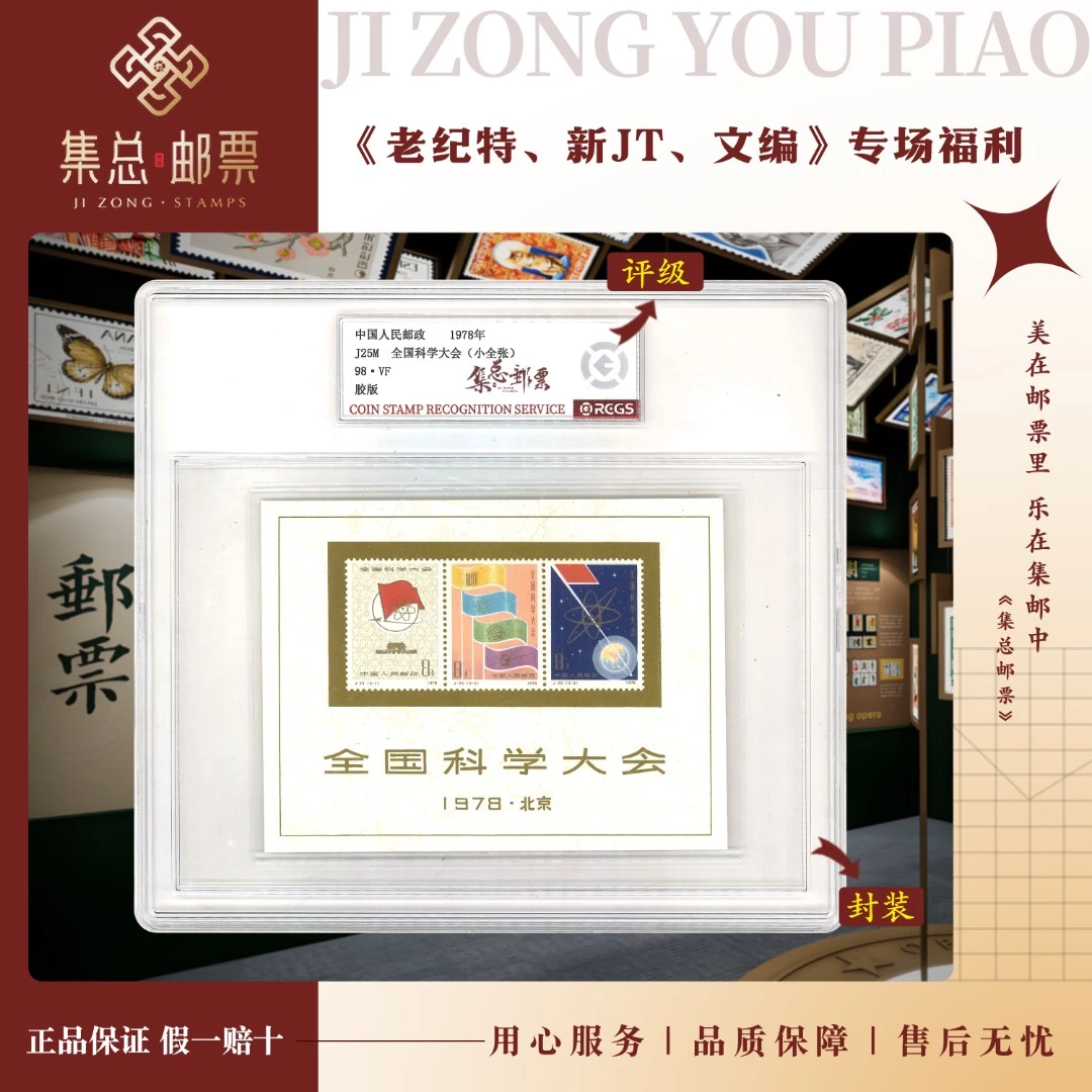 【集总邮票】1978年J25M 科学大会小全张 国信98分评级集邮发行世界