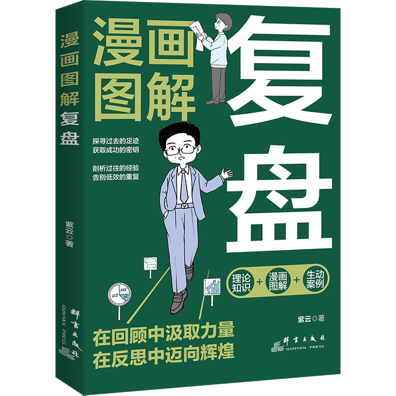 漫画图解复盘 解决人生问题的自我引导法则 提高工作学习效率方法