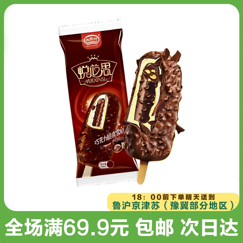 木伦河悦芯思巧克力脆皮雪糕（到手5支）次日达顺丰送到家网红雪糕冰淇淋
