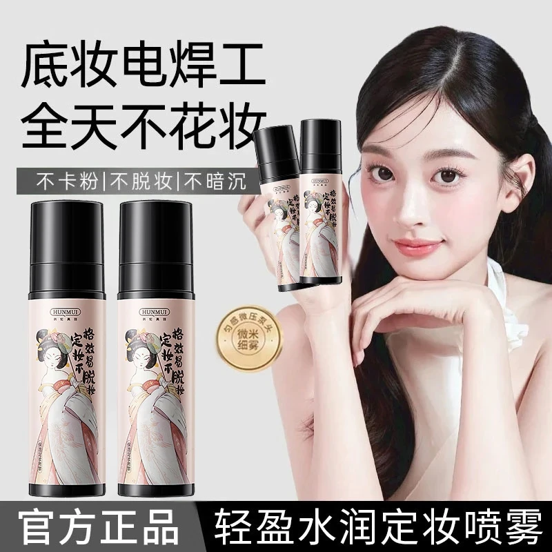 韩伦美羽保湿定妆喷雾控油不易脱妆快速定妆面部喷雾水润滋润便携
