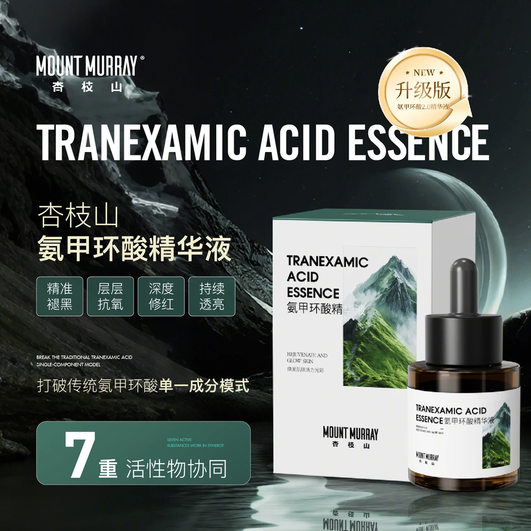 【抑制酪氨酸】杏枝山单一浓度氨甲环酸精华液击退黑色素还原透亮