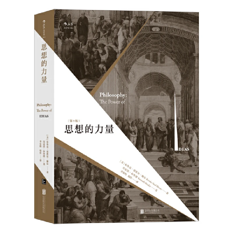 思想的力量(第9版) 纵览西方古今哲学流派 关注思想蕴含的内在力