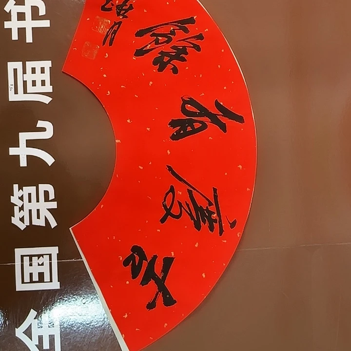 书法书法作品多次获奖