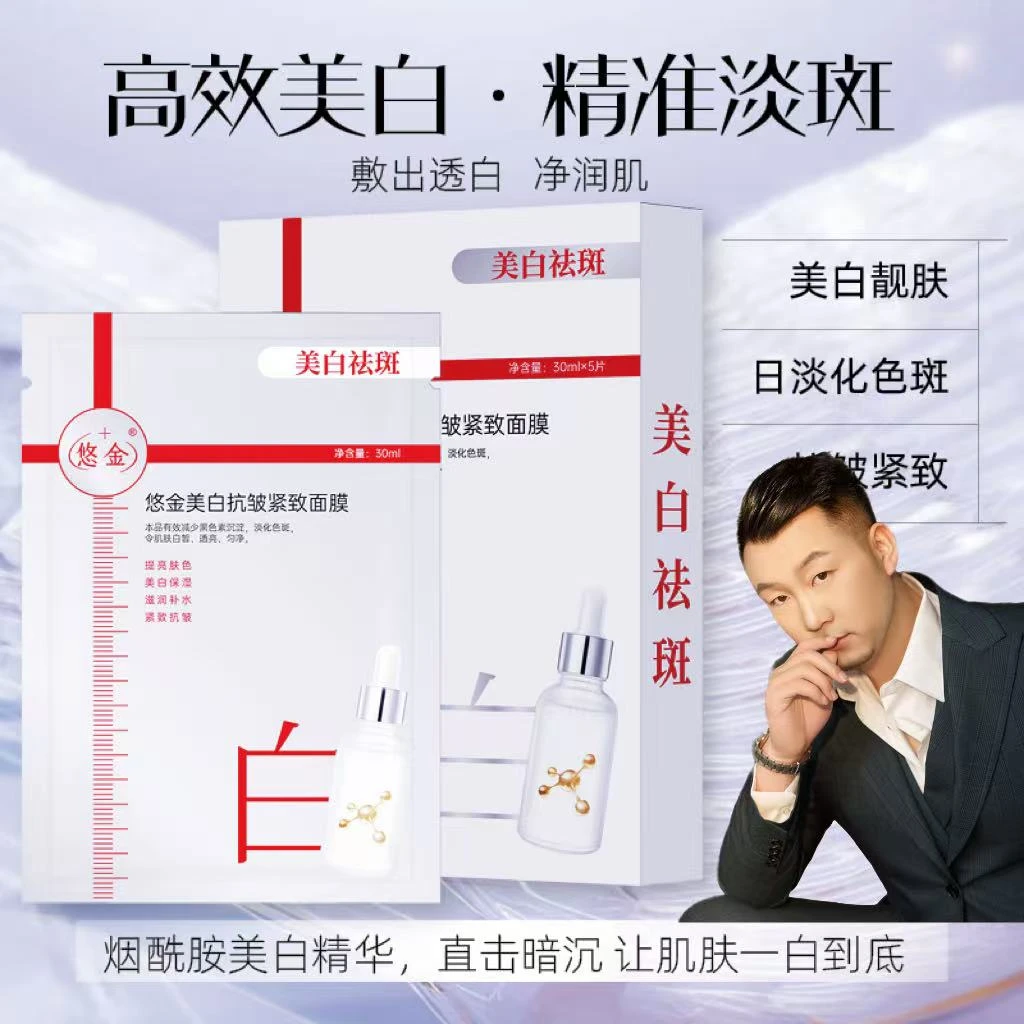 [田哥推荐]悠金美白淡斑抗皱紧致面膜 补水保湿（免费试用2片）
