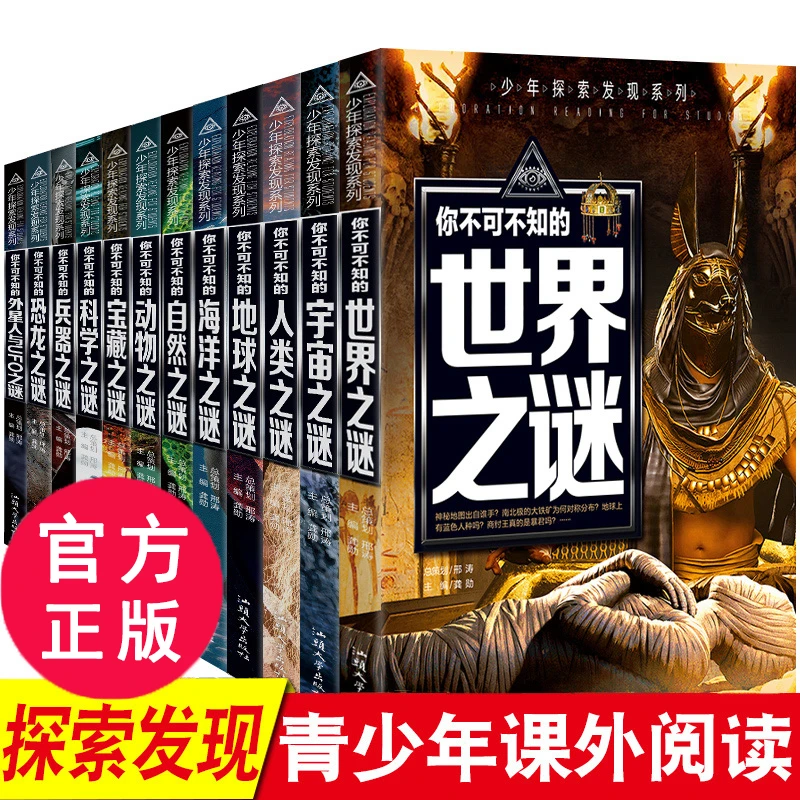 少年探索发现系列你不可不知的世界之谜中小学生青少年科普百科书