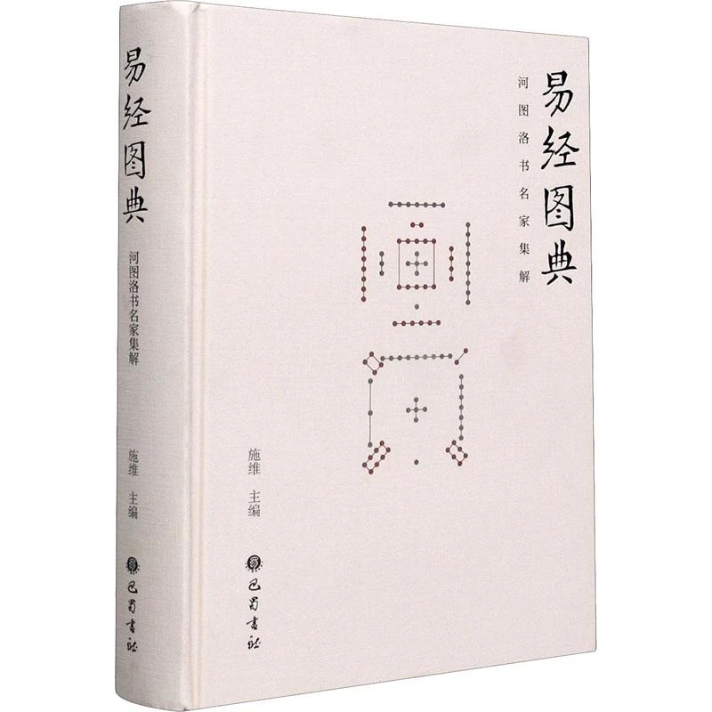 正版 易经图典 河图洛书名家集解 施维 编 9787553113869