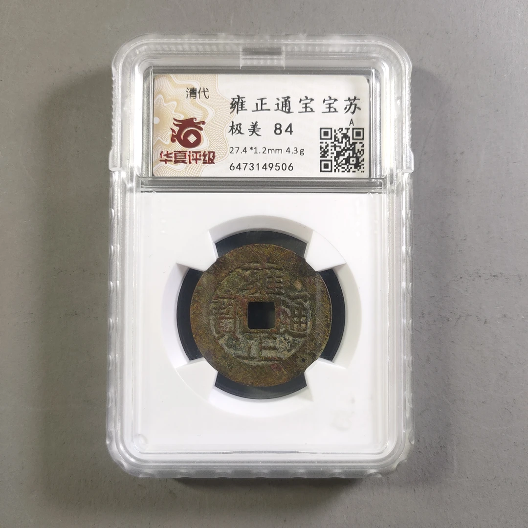 90210-38 雍正通宝宝苏