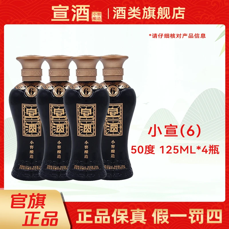 宣酒小宣(6)浓香型白酒小瓶50度品鉴装单瓶50度125mL*4瓶